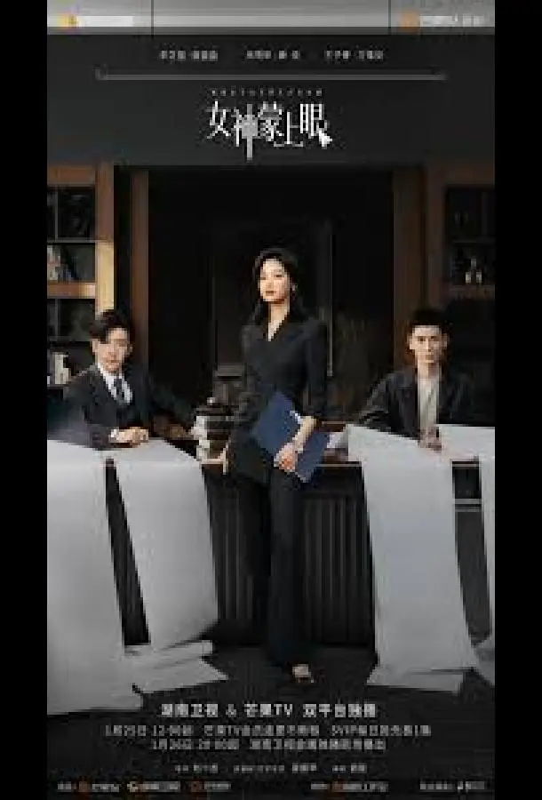 Внутренний глаз / Богиня с завязанными глазам