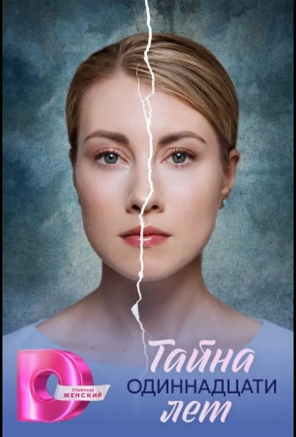 Тайна одиннадцати лет