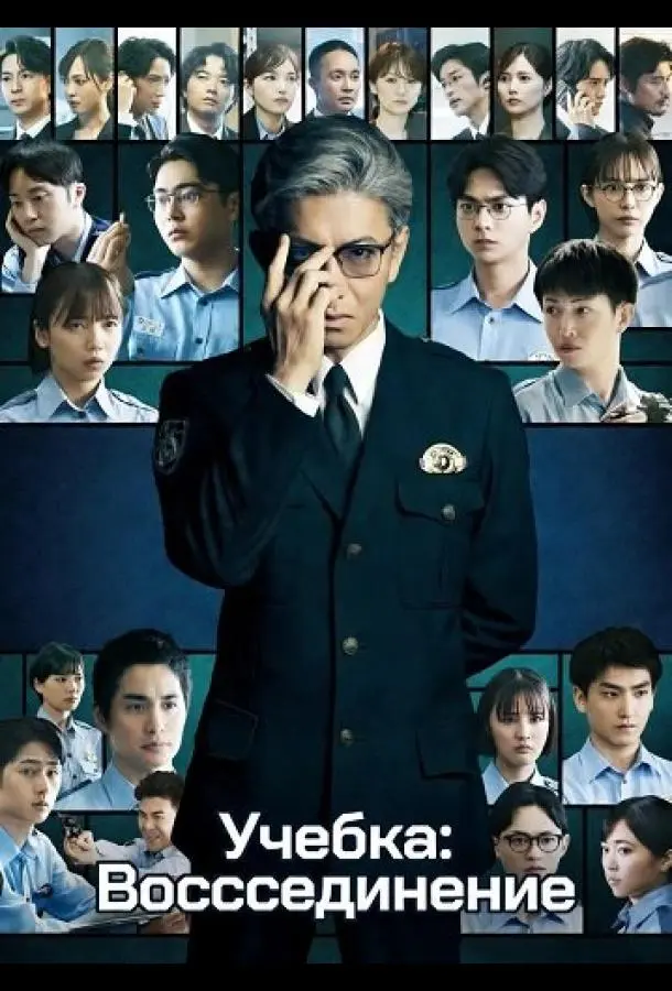 Учебка: Воссоединение