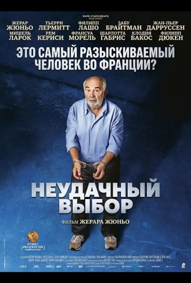 Неудачный выбор